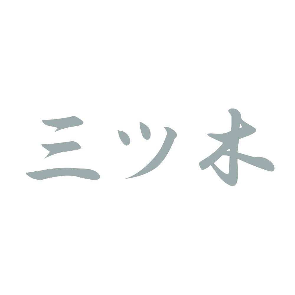 三ツ木 10