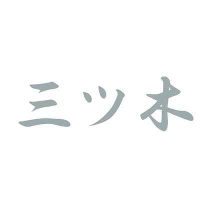 三ツ木 10