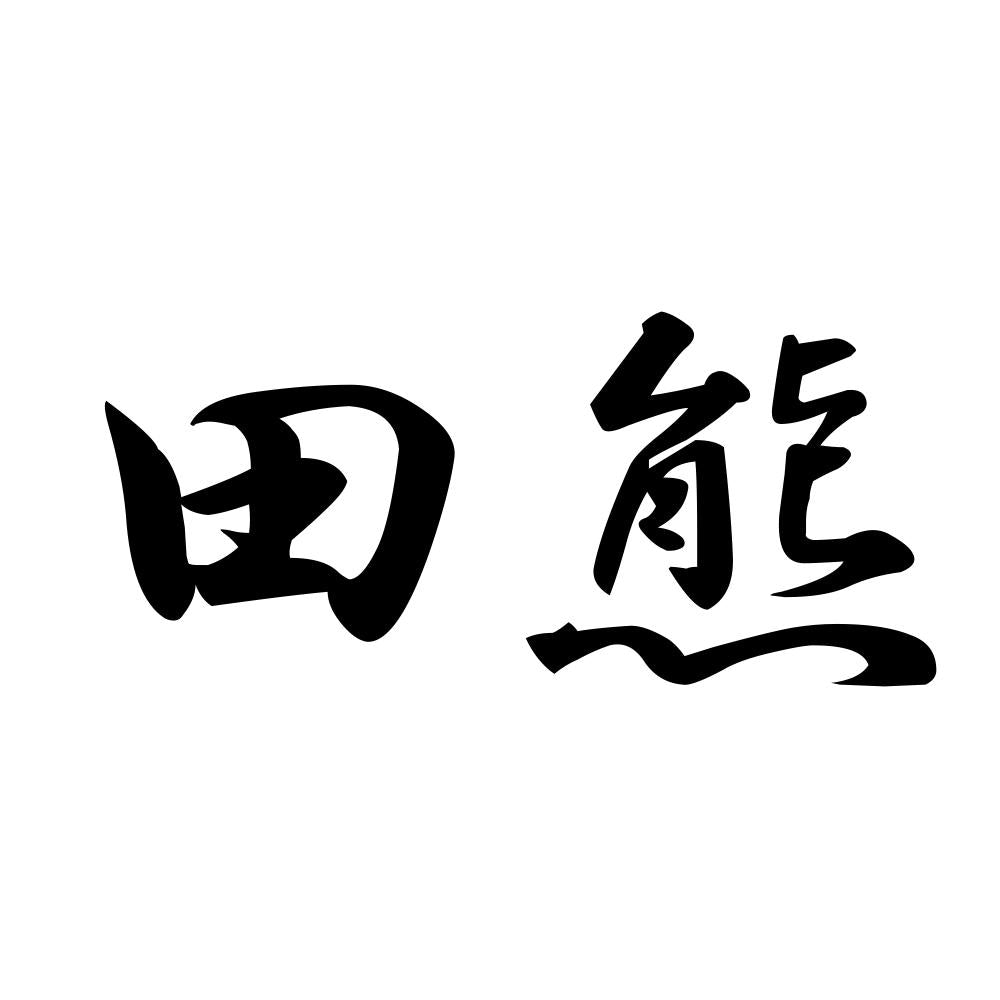 田熊