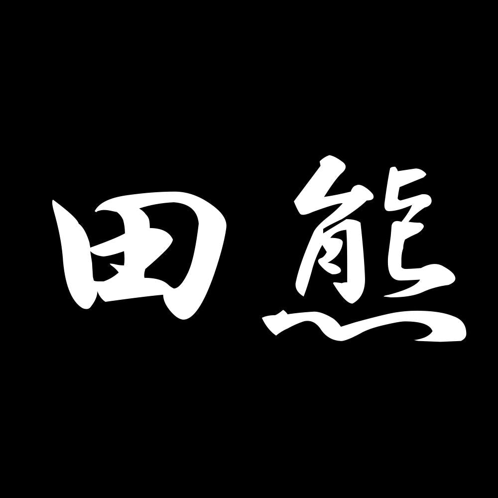 田熊 7