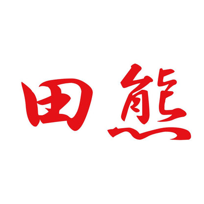 田熊 8