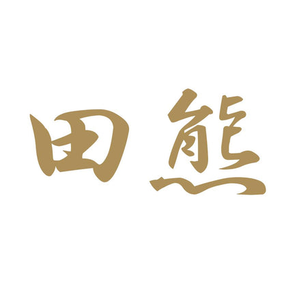 田熊 9