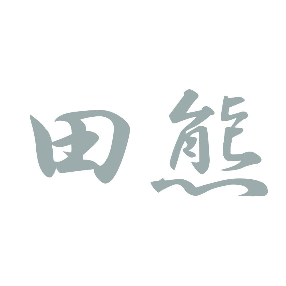 田熊 10