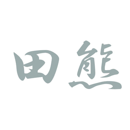 田熊 10