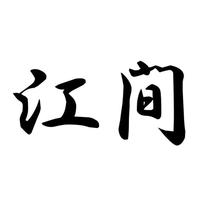 江間
