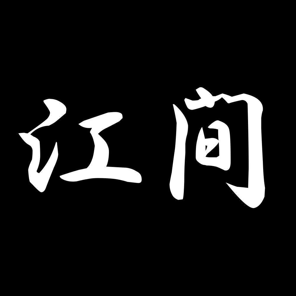 江間 7