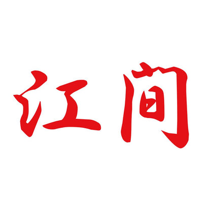江間 8