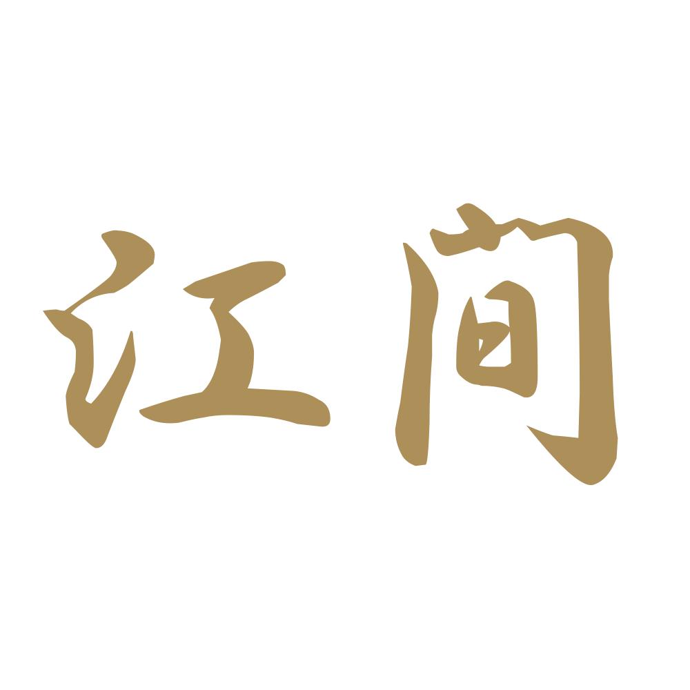 江間 9