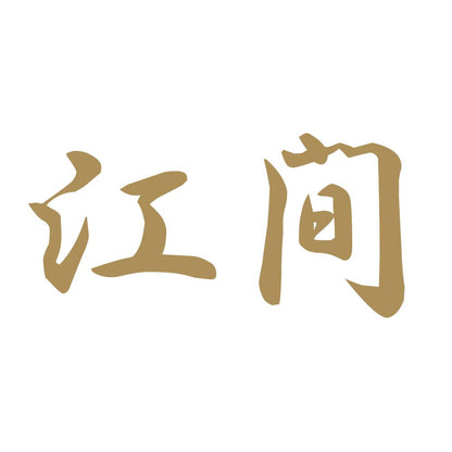 江間 9