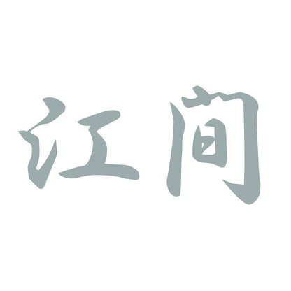 江間 10