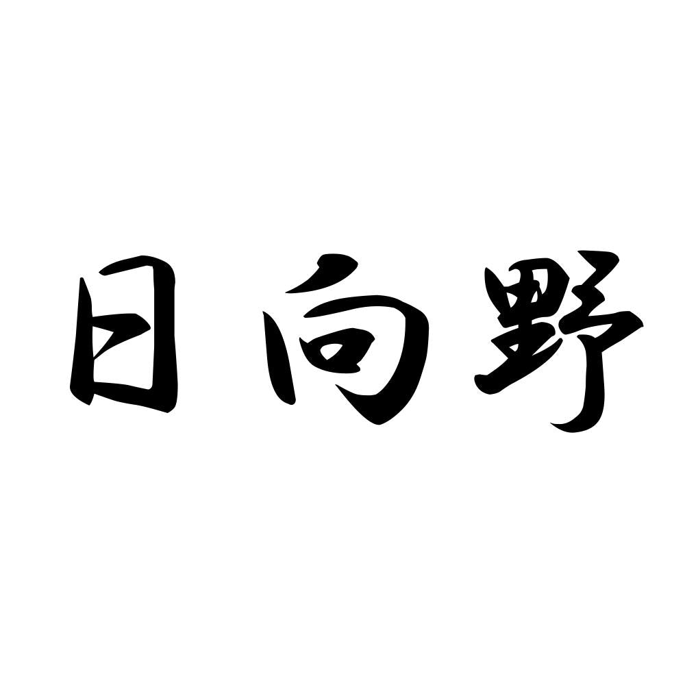 日向野
