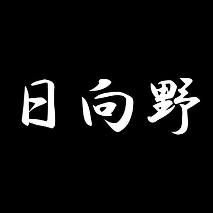 日向野 7
