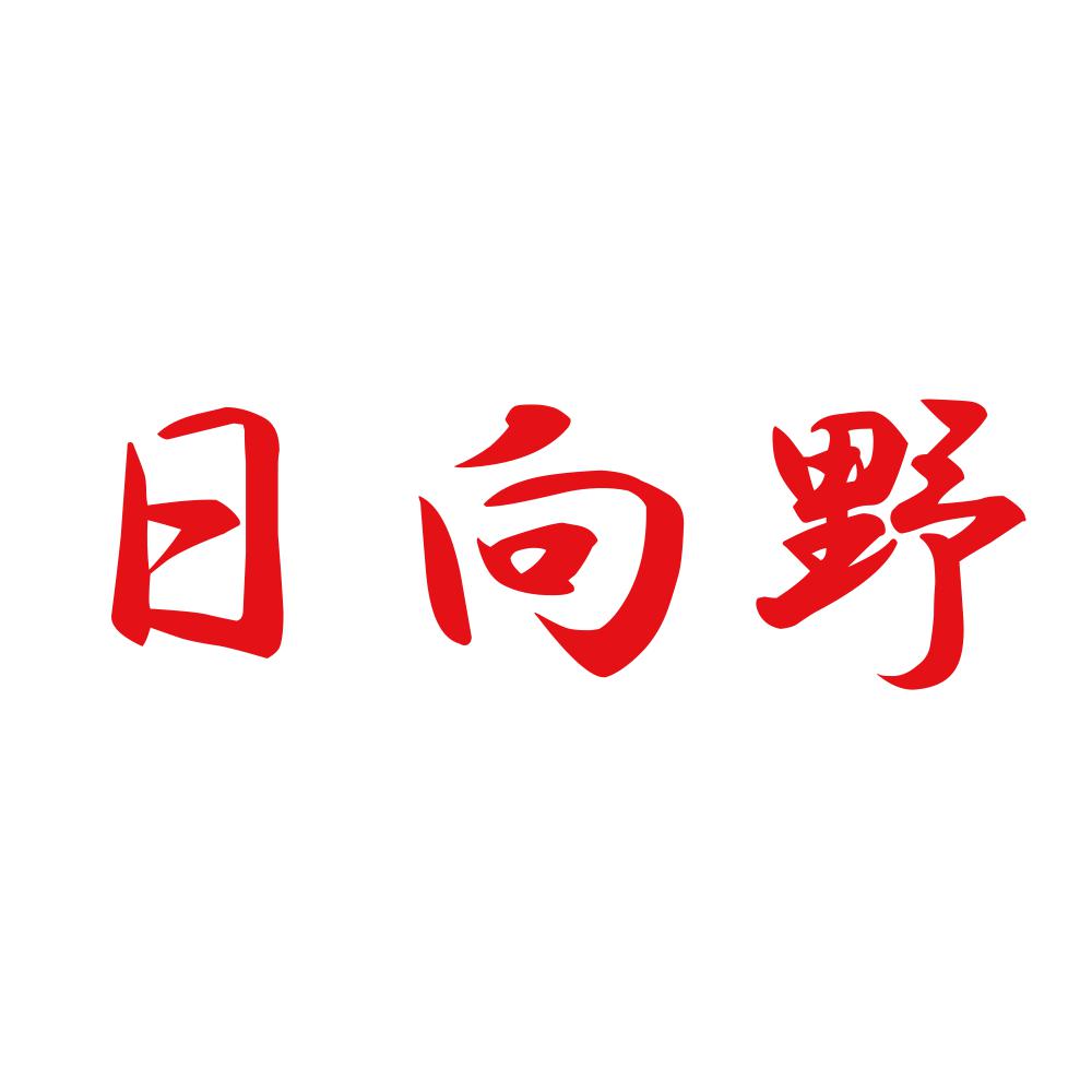 日向野 8