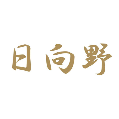 日向野 9