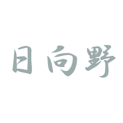 日向野 10