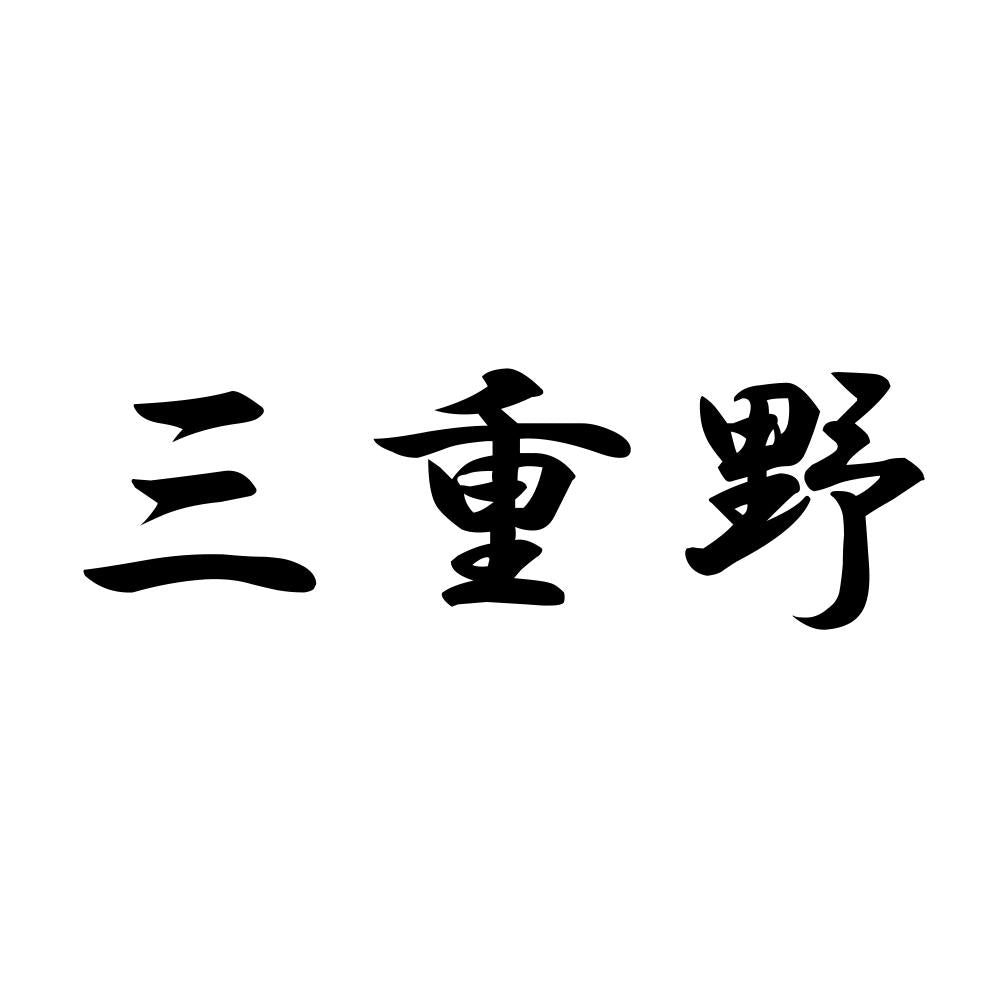 三重野