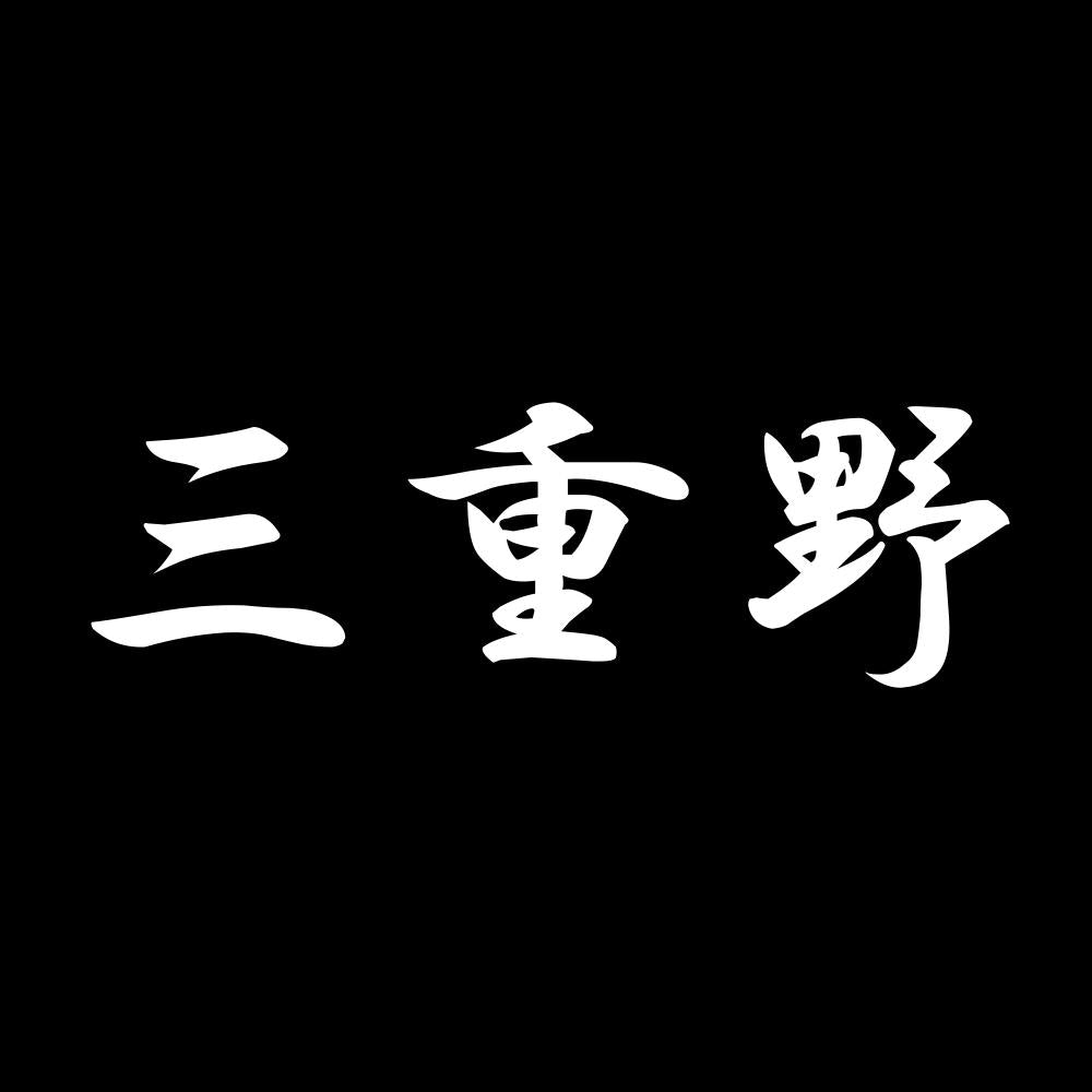 三重野 7