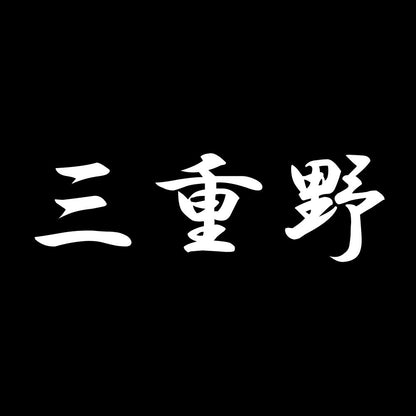 三重野 7
