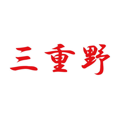 三重野 8