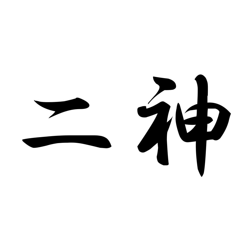 二神