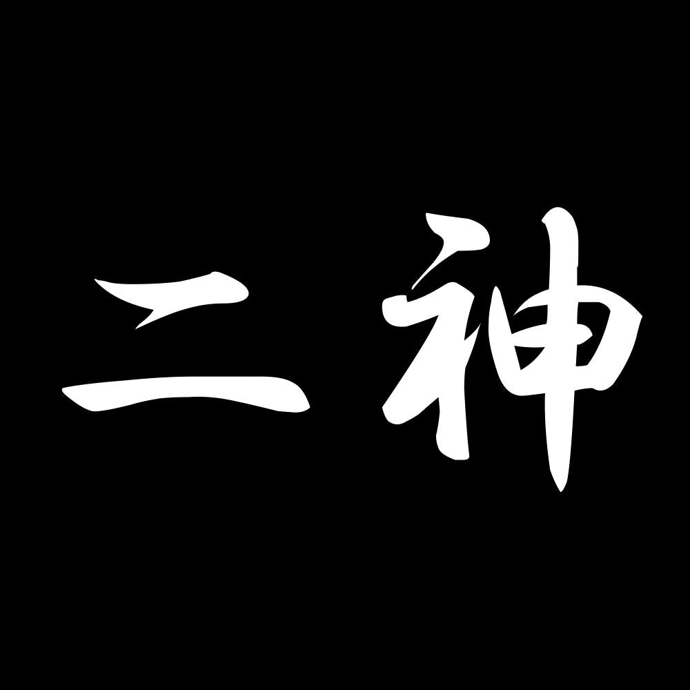 二神 7