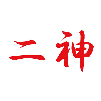 二神 8