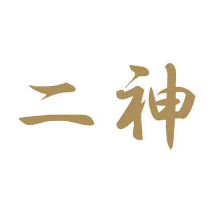 二神 9
