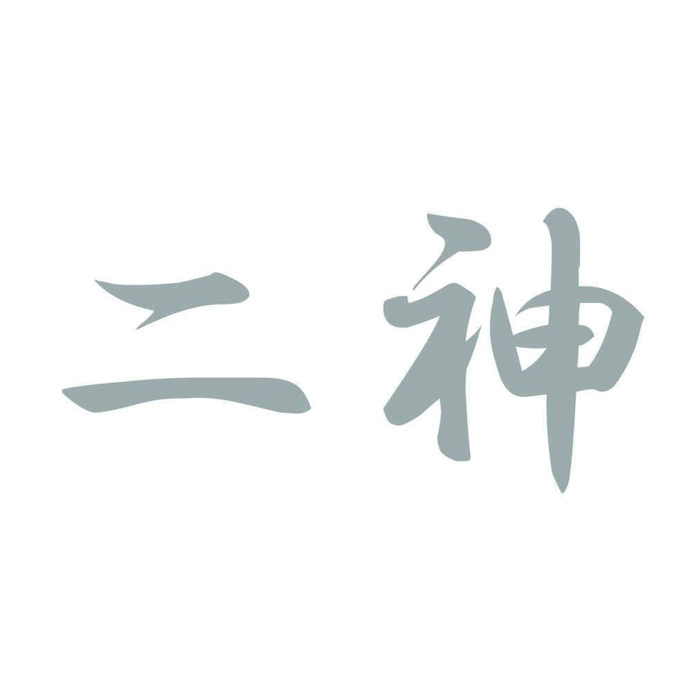 二神 10