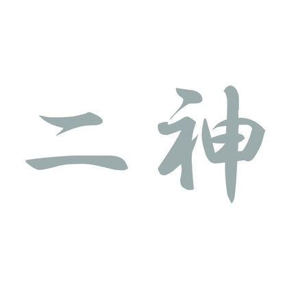 二神 10
