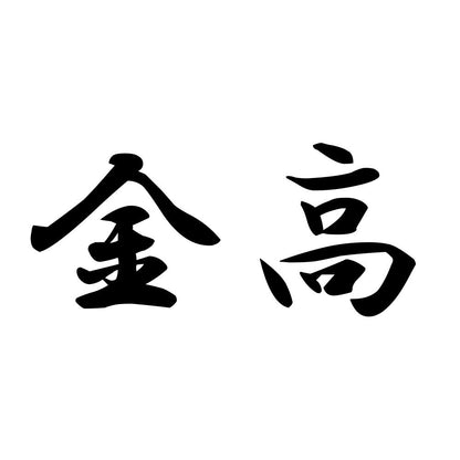 金高