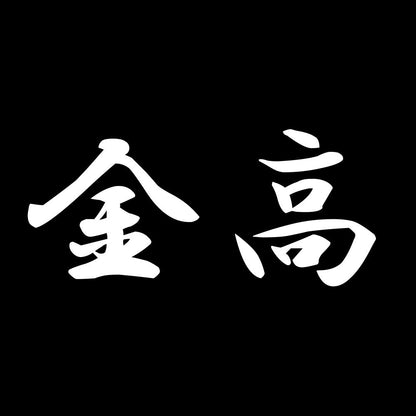金高 7