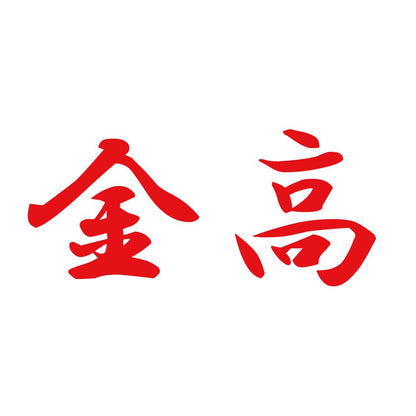 金高 8