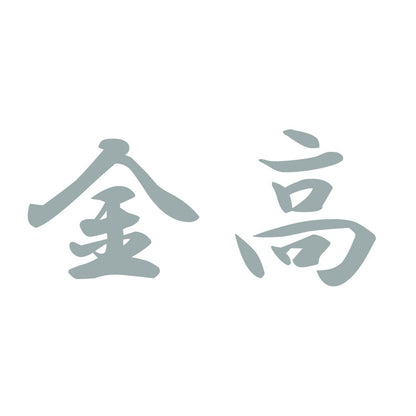 金高 10