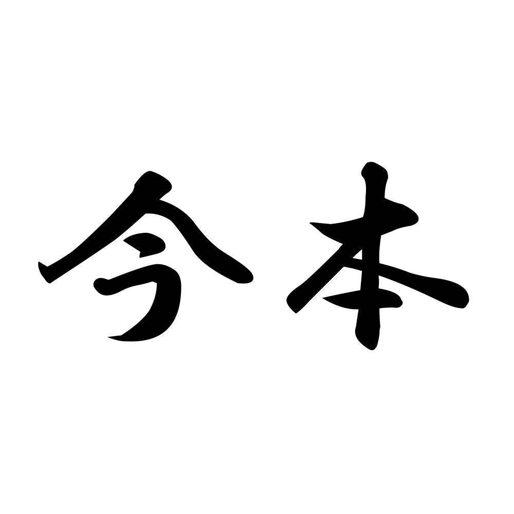 今本