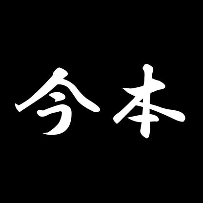 今本 7