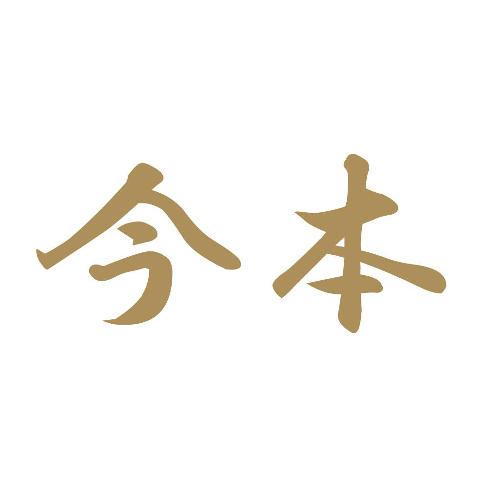 今本 9