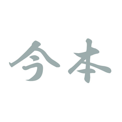 今本 10