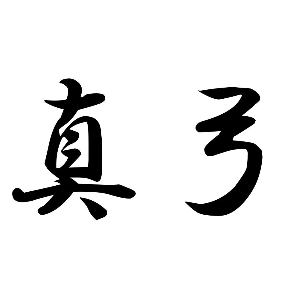 真弓