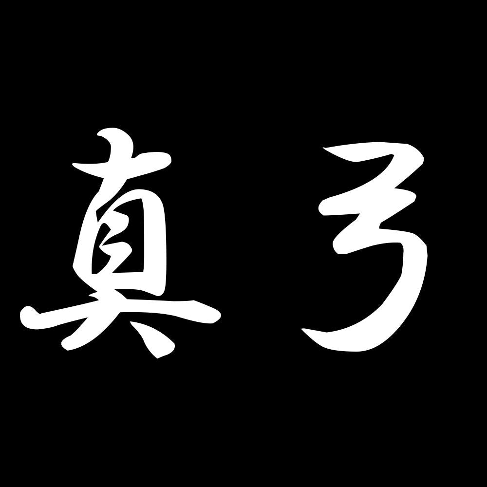 真弓 7