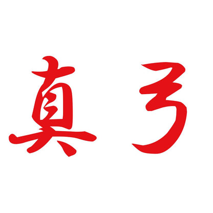 真弓 8