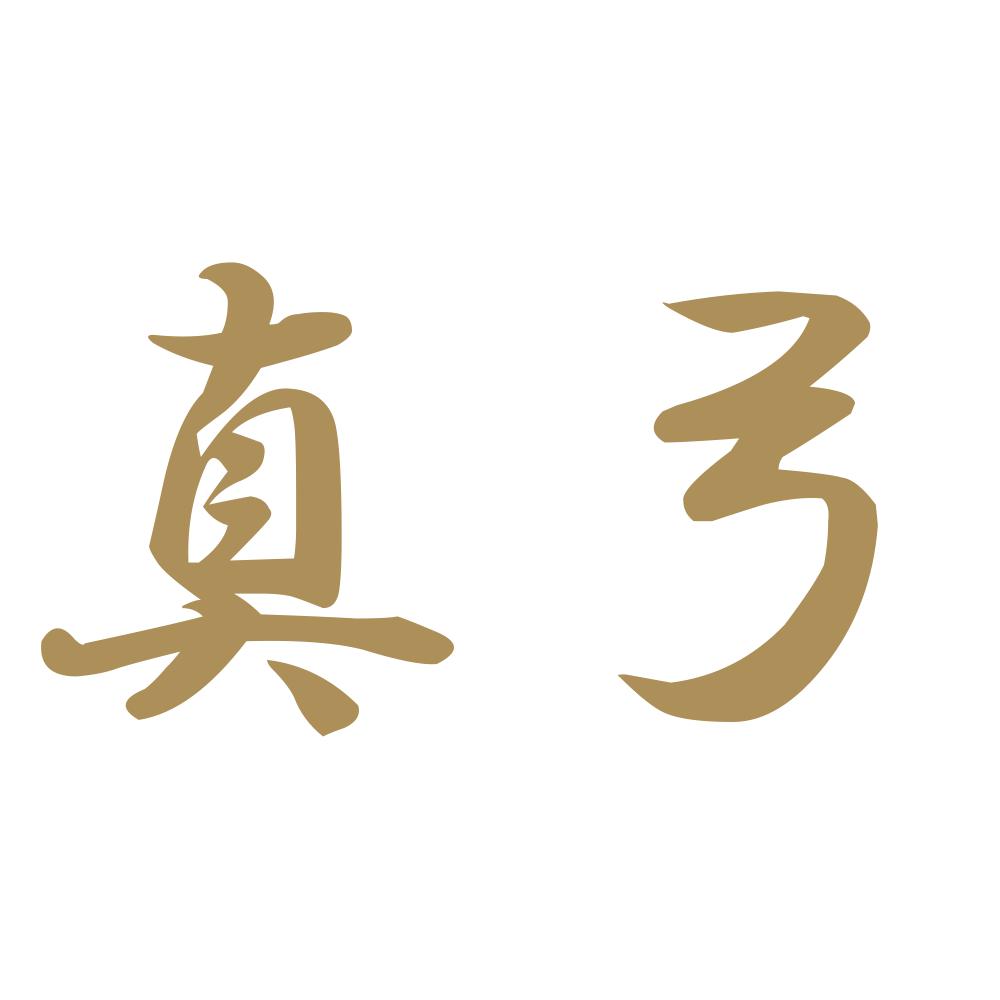 真弓 9