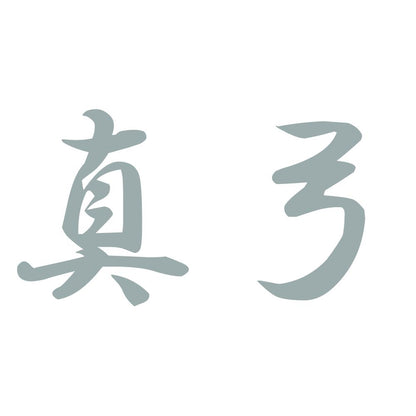 真弓 10