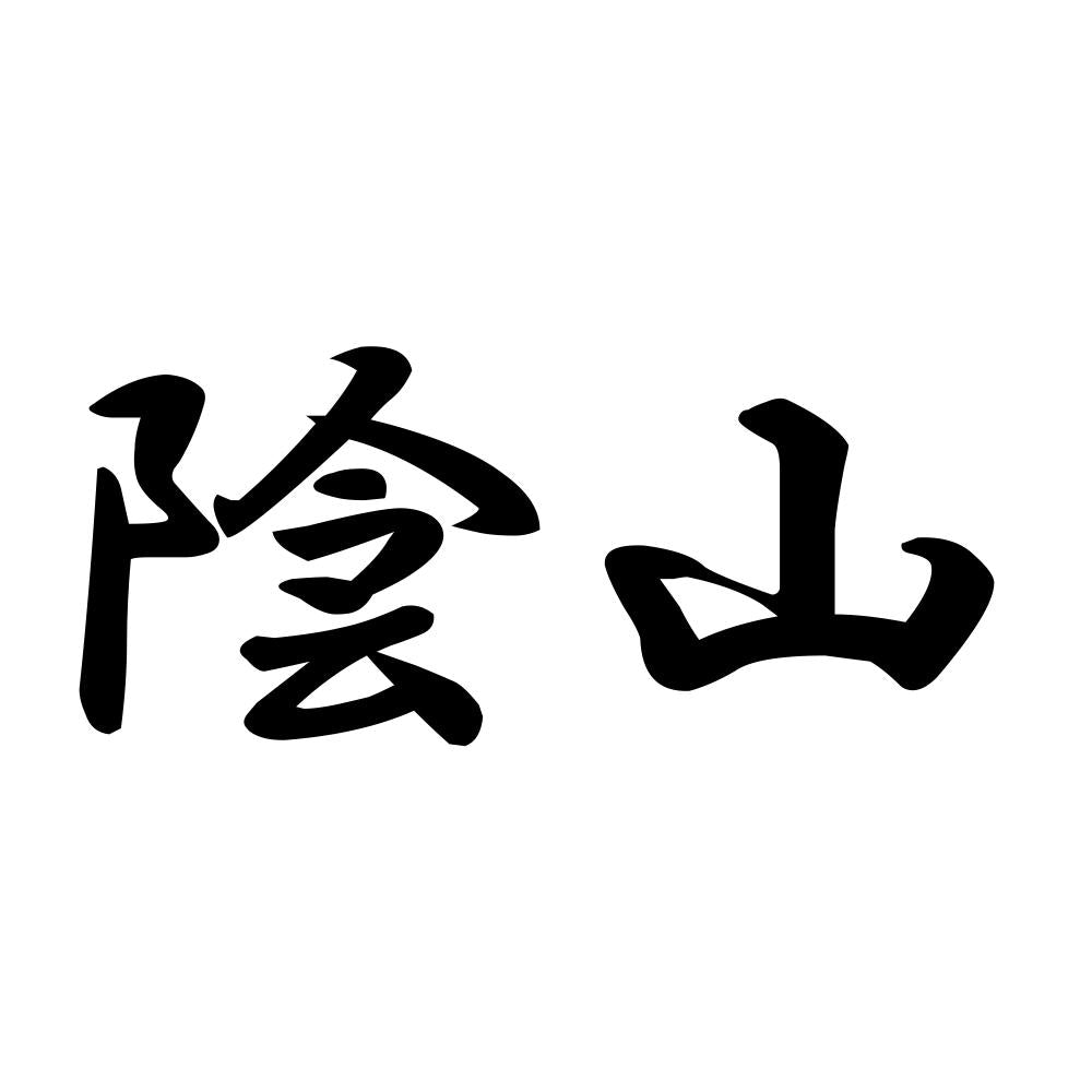 陰山