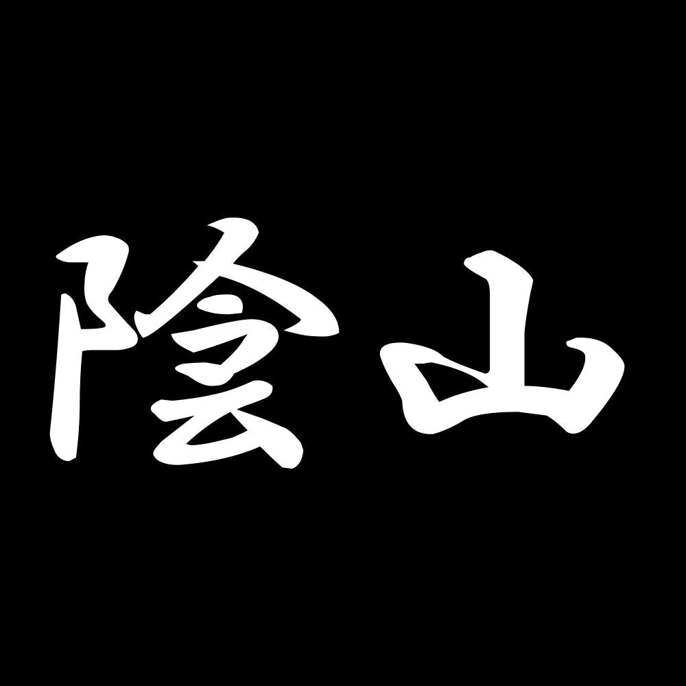 陰山 7