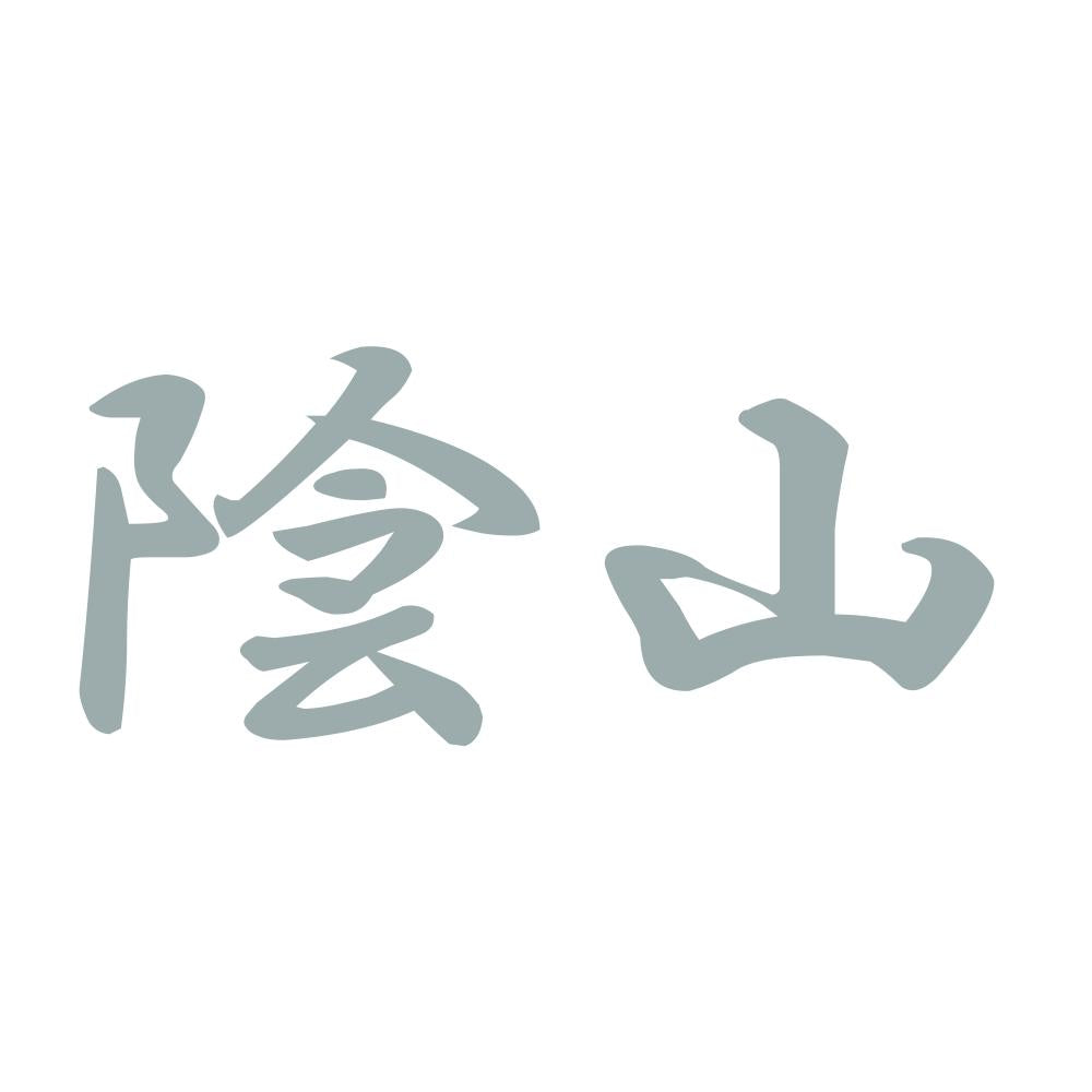 陰山 10