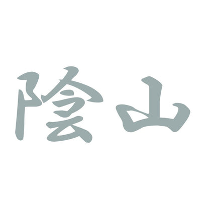 陰山 10