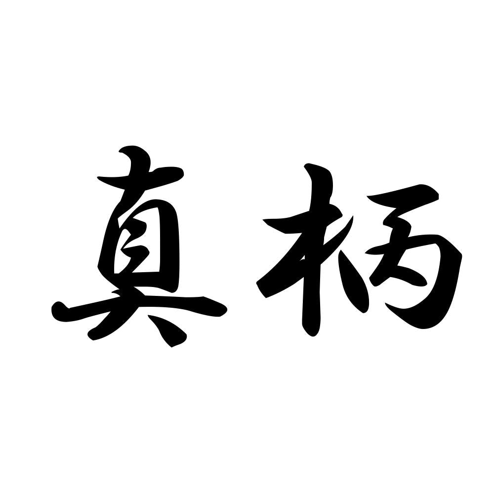 真柄
