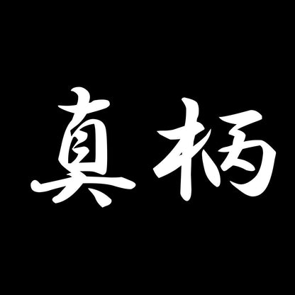 真柄 7