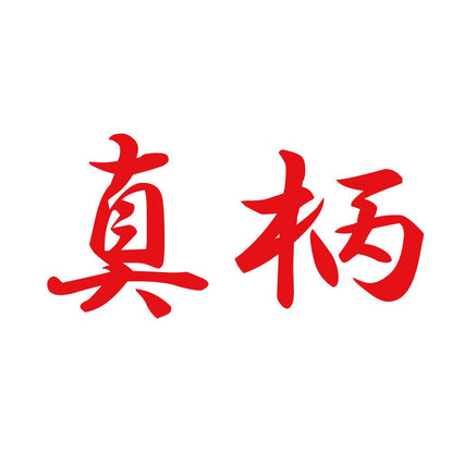 真柄 8