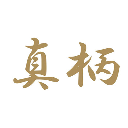 真柄 9